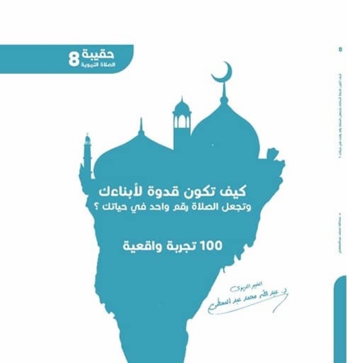 كيف تكون قدوة لأبنائك و تجعل الصلاة رقم واحد في حياتك